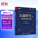 妙趣横生的游戏制作之旅(博文视点出品)