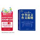 人民日报中考语文作文源题 中考版作文热点素材2026新版作文书 作文原题 人民日报里的中考作文源题2027 高分范文精选人教版 初中作文优秀范文2026版 教你写好文章初中版 初中生满分作文最新版