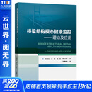 桥梁结构模态健康监控——理论及应用 人民交通出版社股份有限公司 宗周红;王健;孟磊;秦小杰 著 书籍 图书