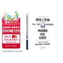 网络工程师实训教程：华为、新华三、思科案例集锦（视频教学版） 网络技术书籍 网络安全自学 网络运维