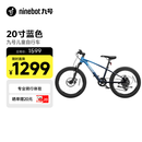 九号（Ninebot）自行车铝合金全地形蓝色20寸适合身高115-145cm生日礼物超轻