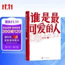 谁是最可爱的人（中国人民志愿军抗美援朝70周年纪念，影响几代人的红色经典） 小说