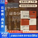 【正版包邮】证券分析 原书第七版 全新升级版 本杰明·格雷厄姆 戴维·多德 著 上下两册 《聪明的投资者》作者格雷厄姆原著投资指南经典版 新华书店旗舰店金融投资图书书籍 证券分析+聪明的投资者【本杰明