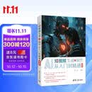 AI短视频生成与制作从入门到精通（第2版）