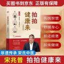 宋兆普老中医新书拍拍健康来穴位保健操中医养生保健操家庭健康用书大全