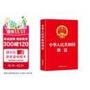 中华人民共和国刑法 2026年适用 完整版内容全面 法律法规量刑处理分析法官律师工具书