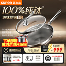 苏泊尔（SUPOR）【年度新品】苏泊尔纯钛炒锅2代全网首发无涂层健康不粘家用钛锅