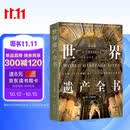 京东自营 世界遗产全书 1092处世界遗产 带你环游世界 正版保证 