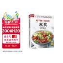 吃不胖不变老的素食  170多道防癌健康料理，科学搭配、营养均衡，增强免疫力，打造健康体质 美食大赛