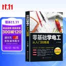 零基础学电工从入门到精通 机电维修 电路识图、布线、接线与维修实战 电工手册