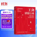 王剑讲中国银行业：基本逻辑与分析方法