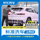 京东养车【标准洗车】1次 轿车/SUV/MPV通用（限工作日 需到店排队）