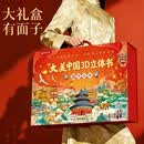 大美中国3D立体书34册全套礼盒装 豪华精装儿童礼盒礼品礼物 青葫芦儿童小学生男孩女孩生日礼物送礼 幼儿园绘本3-6-7岁幼小衔接故事图画书睡前亲子阅读绘本