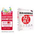 系统分析师考试32小时通关（适配第2版考纲）