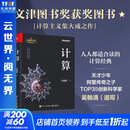 计算 第19届文津图书获奖图书 天才少年阿里传奇之子、全球TOP35创新科学家吴翰清，计算三部曲首卷发布 计算【吴翰清】