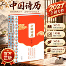 【官方正版】中国诗历2027年日历 彩色精装 中国人的国民诗词读本 365首经典古诗词 143幅传世国画 365篇优美赏析文 二零二七年日历台历 中国诗历 2027年