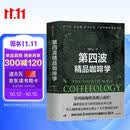 第四波精品咖啡学 华人咖啡教父韩怀宗全新重磅著作 咖啡爱好者与时俱进的充电宝典 中信出版社 美食大赛