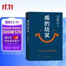 【京东自营现货】咸的玩笑 印签版 刘震云全新长篇小说  一句顶一万句 一个关于人生自洽的故事  刘震云新书 人民文学出版社 咸的玩笑刘震云京东自营
