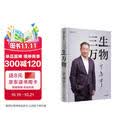 三生万物 豆瓣好书 知名企业家 宁高宁亲撰 复盘职业生涯 分享经营理念 管理方法 商业 企业 管理 经营 资本 并购 战略 出海 国际化 中粮 中化 华润 蒙牛 先正达 来宝农业 中信出版社