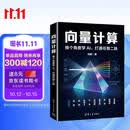 向量计算：换个角度学AI，打通任督二脉