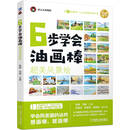 6步学会油画棒 超美风景绘