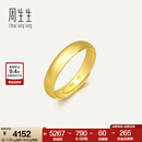 周生生素圈光身面活口泥鳅背开口黄金戒指 足金情侣结婚对戒09141R计价 4.26克(含工费130元)