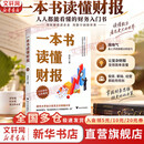 【正版包邮】一本书读懂财报  肖星 著 《肖星的财务思维课》作者 轻松自如地掌握财务报表的相关知识 会计财务入门财报书籍 新华书店旗舰店图书书籍 一本书读懂财报【肖星 著】