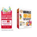 瞬间记单词英语词汇熟词拓展+词根+联想记忆法(用得到的我才学系列)