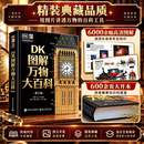 【当当正版】DK图解万物大百科 修订版 DK社会学百科 DK图解万物用图看世界 一眼洞悉万物奥秘 以6000多幅精美图解 系统呈现宇宙地球动植物人体等结构与运作方式 【单本】DK图解万物大百科 修订版