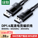 绿联DP线1.4版 8K高清4K240/2K540HzDisplayPort适用电脑显卡接显示器视频连接线1.5米兼容DP1.2 25954