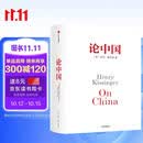 论中国 2023新版 新增出版十周年序 论述中美关系的历史症结和未来走向 美国前国务卿亨利基辛格著 世界秩序 论领导力 人工智能时代与人类未来