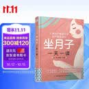 坐月子一天一读孕妇备孕怀孕孕期胎教孕妈书籍孕期书籍