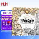 经典全集《都市奇缘》涂色书正版成人填色我的秘蜜密神花园秘解减压图鸦手绘本画画一册全套装魔法森林中文版