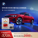 宝马【纯电车延保】官方原厂整车延长保修服务i3/i4/i5/i7/iX1/iX3/iX 第一年车的三年延保服务包 i3