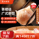 广州酒家虾饺480g 24只 水晶虾饺皇饺子生鲜速食早餐半成品广式早茶预制菜