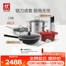 双立人（ZWILLING）锅具套装有钛炒锅汤锅蒸锅煎锅珐琅锅刀具厨房套装厨具全套11件套