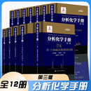 分析化学手册第三版全套12册 王敏 曾秀琼 郭伟强 等 编 基础知识与安全知识 化学分析 分子 原子光谱电分析 化学液相 气相色谱热分析 与量热学无有机质谱分析