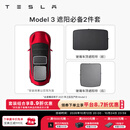 特斯拉（Tesla）官方 Model 3/Y/Y L 车顶遮阳帘 汽车遮阳挡 防晒隔热 专用套餐 Model 3 遮阳必备2件套 Model 3
