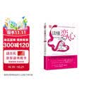 读懂恋人心：如何在未知中相爱 在懂得后相守