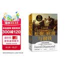 枪炮 病菌与钢铁 2022版本 贾雷德戴蒙德著 赠解读本 崩溃 剧变 昨日之前的世界 第三种黑猩猩 中信出版社