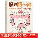 肠道顺 一切顺 协和专家教你排肠毒 不便秘 不发胖 全新修订版 图书