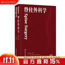 脊柱外科学 第二版北医三院李危石陈仲强刘忠军腰椎间盘突出骨科脊柱外科手术学脊柱学脊椎外科专科微创技术人民卫生出版社红宝书