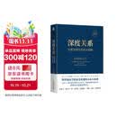 深度关系：从建立信任到彼此成就 斯坦福商学院受欢迎的人际关系课 大卫 布拉德福德 职场沟通图书