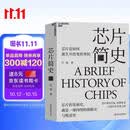 芯片简史（第十九届文津图书奖） 半导体如何改变世界 芯片发展史 马光远推荐 湛庐图书书籍