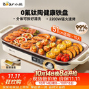 小熊（Bear）烤肉电烤盘 电烤肉烤盘家用电烤盘 新品钛陶不粘烤肉锅电烤盘 分体可拆猛火多功能烤肉锅DKL-H22P5