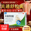 [神威]关通舒胶囊 风寒湿痹关节疼痛屈伸不利腰肌劳损外伤性腰腿痛 0.4g*24粒 3盒装