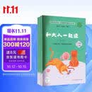 和大人一起读（升级版） 人教版快乐读书吧 一年级上册套装（共4册）与2024秋新版教材配套使用（含音频资源）一年级课外阅读必读 （新旧封面随机发货）
