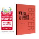 拜厄幼儿钢琴教程（套装上下册） 