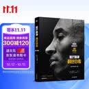 曼巴精神：科比自传（精装）