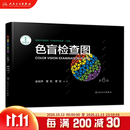 色盲检查图 第6版色谱色觉五图册测试本测全套辨色驾驶证体检儿童驾照考试驾校视力驾照体检/征兵人民卫生出版社红绿色盲色弱检测图 色盲检查图（第6版）